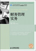 

财务管理实务/工业和信息化高职高专“十二五”规划教材·全国商业职业教育教学指导委员会推荐教材
