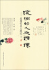 

流淌的人文情怀：近现代名人墨记（续）