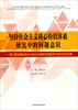 

坚持社会主义核心价值体系研究中的问题意识：第二届全国社会主义核心价值体系高层学术研讨会论文集