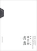 

意象·江南：商晋卿书画