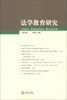 

法学教育研究（第9卷）