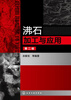 

沸石加工与应用（第2版）