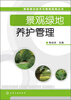 

景观绿化技术与管理指南丛书：景观绿地养护管理