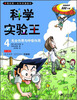 

我的第一本科学漫画书·科学实验王04：光合作用与呼吸作用