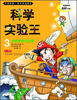 

我的第一本科学漫画书·科学实验王03光的折射与反射
