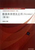 

高等学校计算机基础教育教材精选：数据库原理及应用（Access）（第2版）
