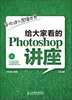 

给大家看的Photoshop讲座