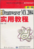 

计算机知识与技能型紧缺人才自学与培训丛书新编中文版Dreamweaver MX2004实用教程