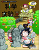 

我的第一本科学漫画书·科学实验王14：岩石与矿物