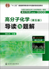 

“十二五”普通高等教育本科国家级规划教材：高分子化学·导读与题解（第5版）