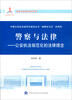 

中国公安执法规范化建设丛书·警察与法律：公安执法规范化的法律理念