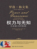 

罗洛·梅文集·权力与无知：寻求暴力的根源