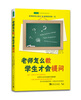 

常青藤书系·老师怎么教，学生才会提问