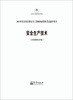 

2013年度全国注册安全工程师执业资格考试辅导用书：安全生产技术（全真模拟试卷）