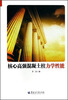 

核心高强混凝土柱力学性能