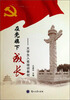 

在党旗下成长/大学生入党培训教材
