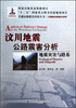 

交通运输建设科技丛书·汶川地震公路震害分析：地质灾害与路基公路基础设施建设与养护
