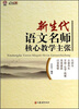 

行知工程核心教学主张系列新生代语文名师核心教学主张