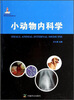 

现代农业科技专著大系：小动物内科学