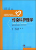 

传染科护理学/全国高等中医院校护理专业成人教育规划教材