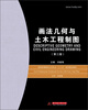 

画法几何与土木工程制图（第3版）