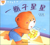 

毛毛熊真棒：一瓶子星星