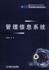 

管理信息系统/高等院校规划教材·信息管理与信息系统系列