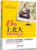 

15岁上北大：求学应考秘诀倾囊相授
