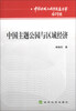 

中国区域与城市发展丛书：中国主题公园与区域经济