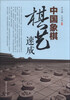 

中国象棋棋艺速成