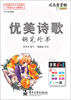 

司马彦字帖：写字好老师·优美诗歌·钢笔行书（描摹）（全新防伪版）