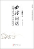 

西泠问话中国当代书画名家访谈录张继刚卷