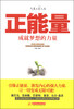 

气度点亮人生：正能量，成就梦想的力量