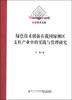

经管学术文库：绿色技术创新在我国绿洲区支柱产业中的实践与管理研究
