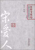 

百年百名中医临床家丛书·内科专家卷宋爱人第二版