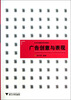 

艺术实践教学系列教材广告创意与表现