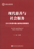 

现代慈善与社会服务：2012年度中国公益事业发展报告