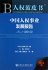 

人权蓝皮书：中国人权事业发展报告No.3（2013）