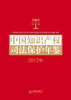 

中国知识产权司法保护年鉴（2012年）