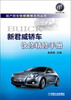 

国产轿车快修精修系列丛书：新君威轿车快修精修手册