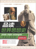 

快速品读经典丛书品读世界思想史最新修订版