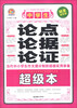 

手把手作文：中学生论点论据论证超级本（销量冠军版）