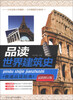 

快速品读经典丛书：品读世界建筑史（最新修订版）