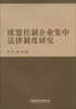 

欧盟控制企业集中法律制度研究