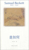 

贝克特作品选集8是如何