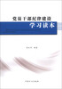 

党员干部纪律建设学习读本
