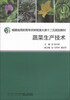 

蔬菜生产技术/福建省高职高专农林牧渔大类十二五规划教材