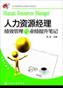

人力资源经理绩效管理与业绩提升笔记