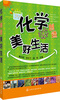 

化学创造美好生活