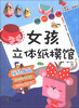 

女孩立体纸模馆：玩具饰品